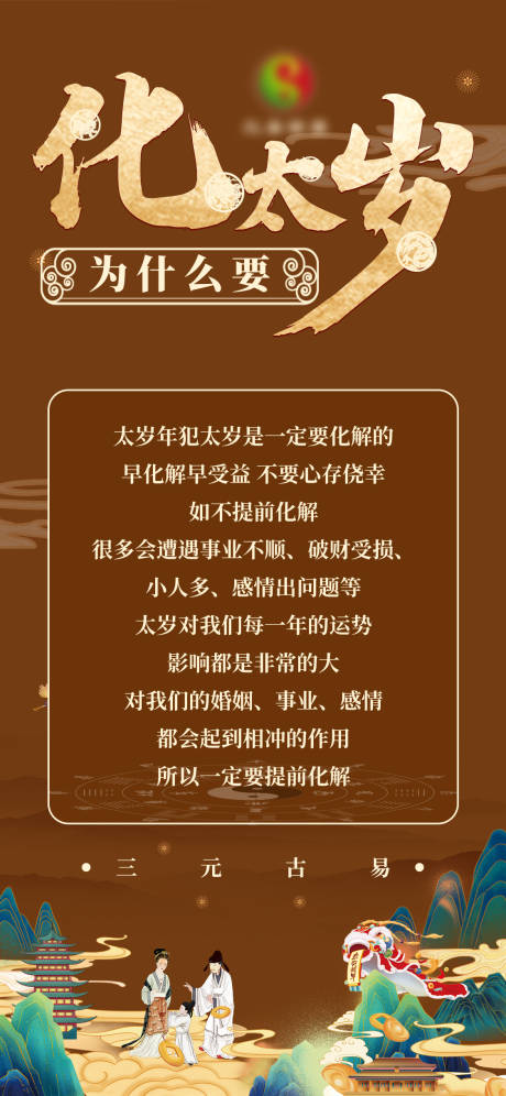 源文件下载【易经化太岁移动端海报】编号：16290014777238272