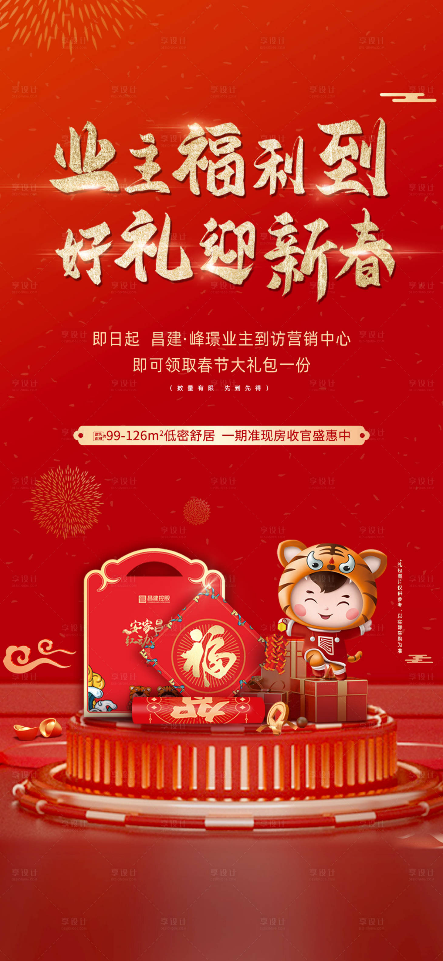 源文件下載【享設(shè)計(jì)】搜索編號(hào)：67720014752254900【春節(jié)大禮包地產(chǎn)海報(bào)】