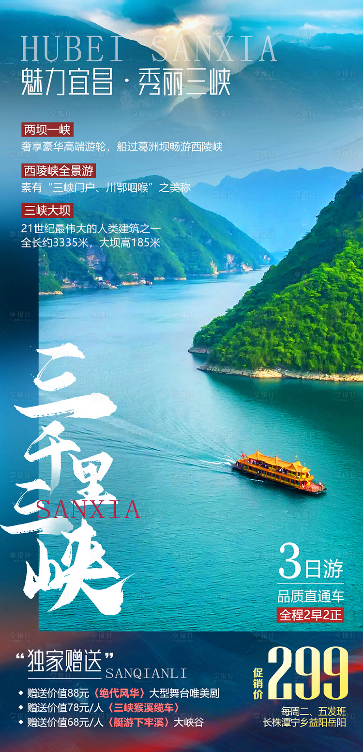 源文件下載【享設計】搜索編號：77270014992796298【三千里三峽旅游海報】