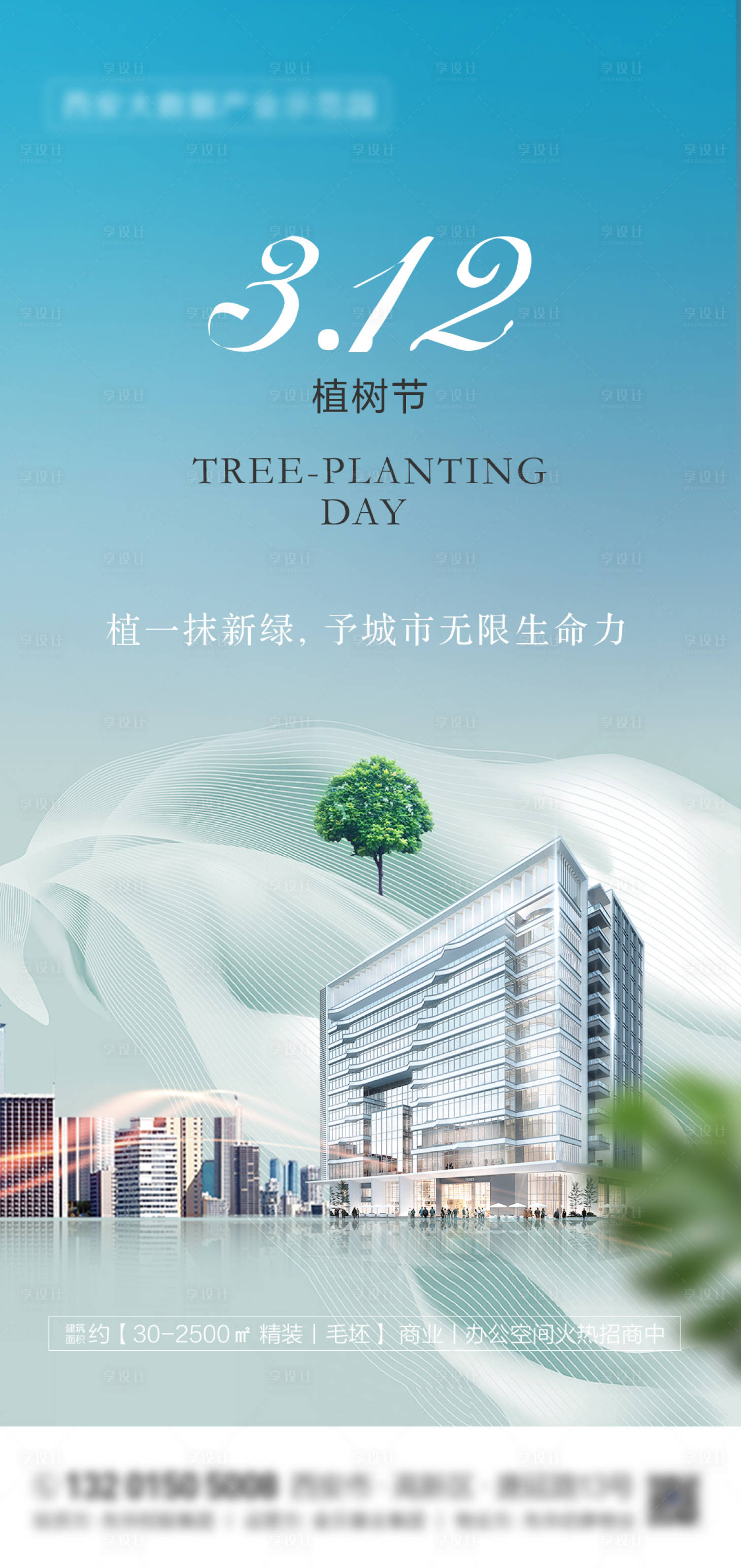 源文件下載【享設計】搜索編號：22170015020765560【植樹節312地產樹寫字樓海報】