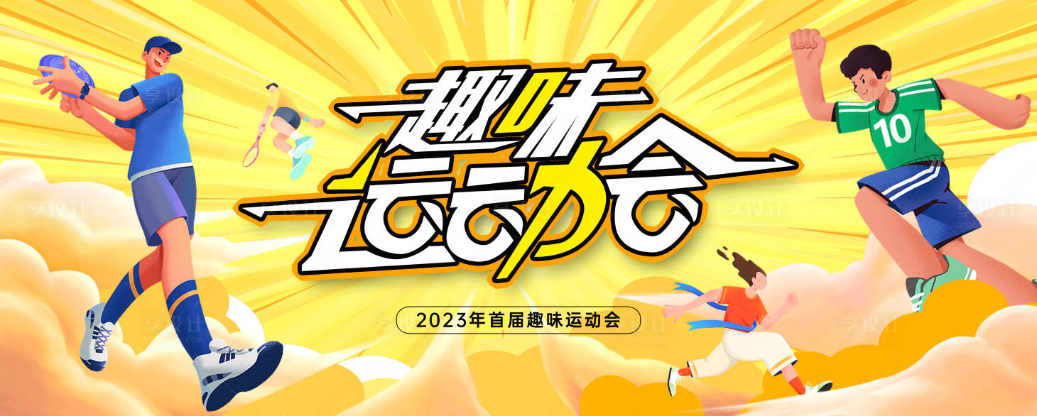源文件下載【享設(shè)計】搜索編號：32660014592764574【趣味運動會展板】