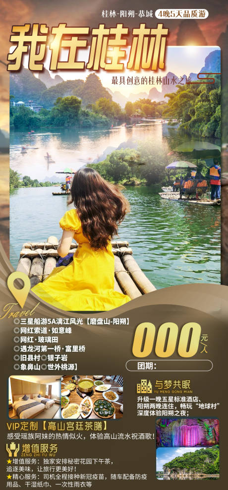我在桂林旅游海报-源文件【享设计】