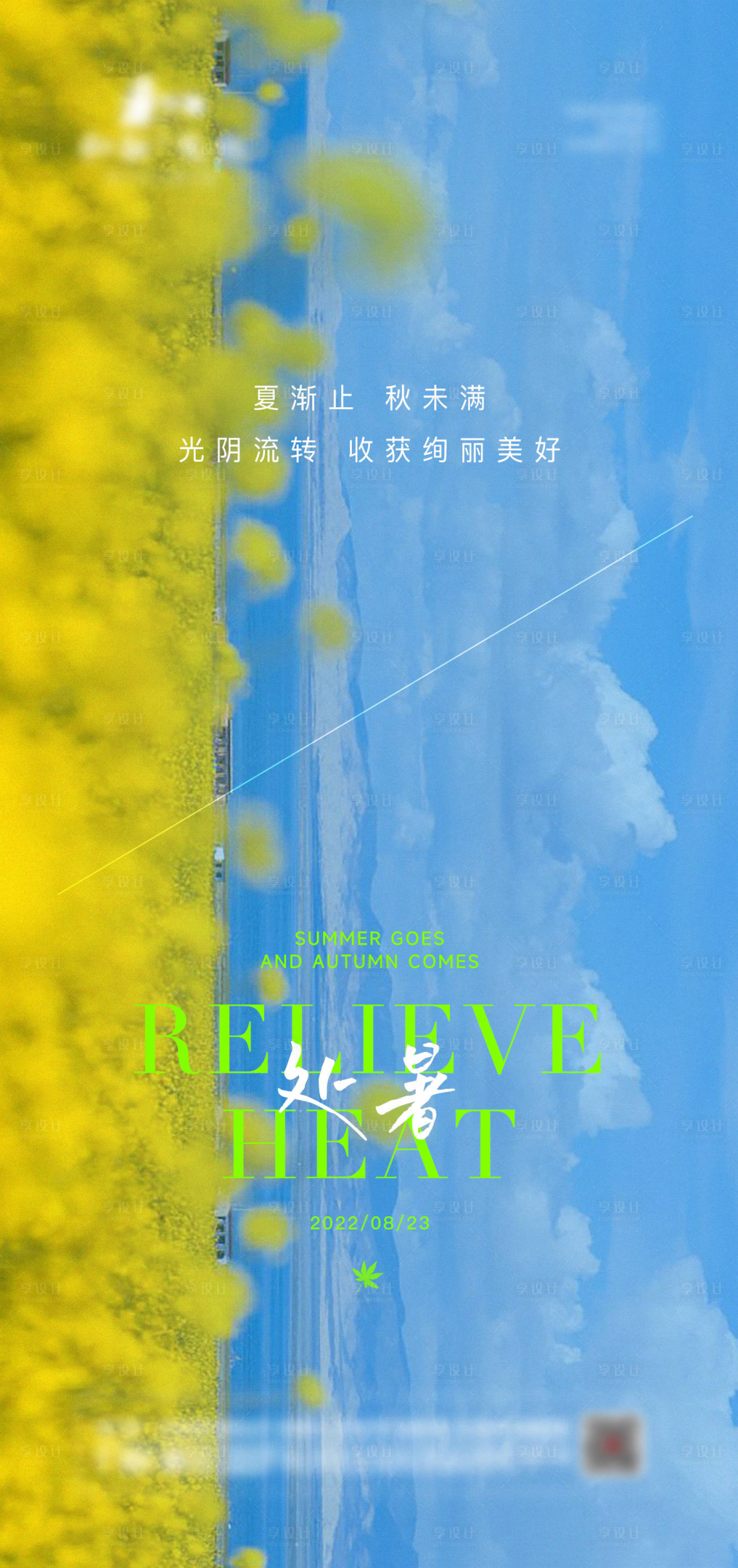 源文件下载【享设计】搜索编号：66320014602776801【处暑】