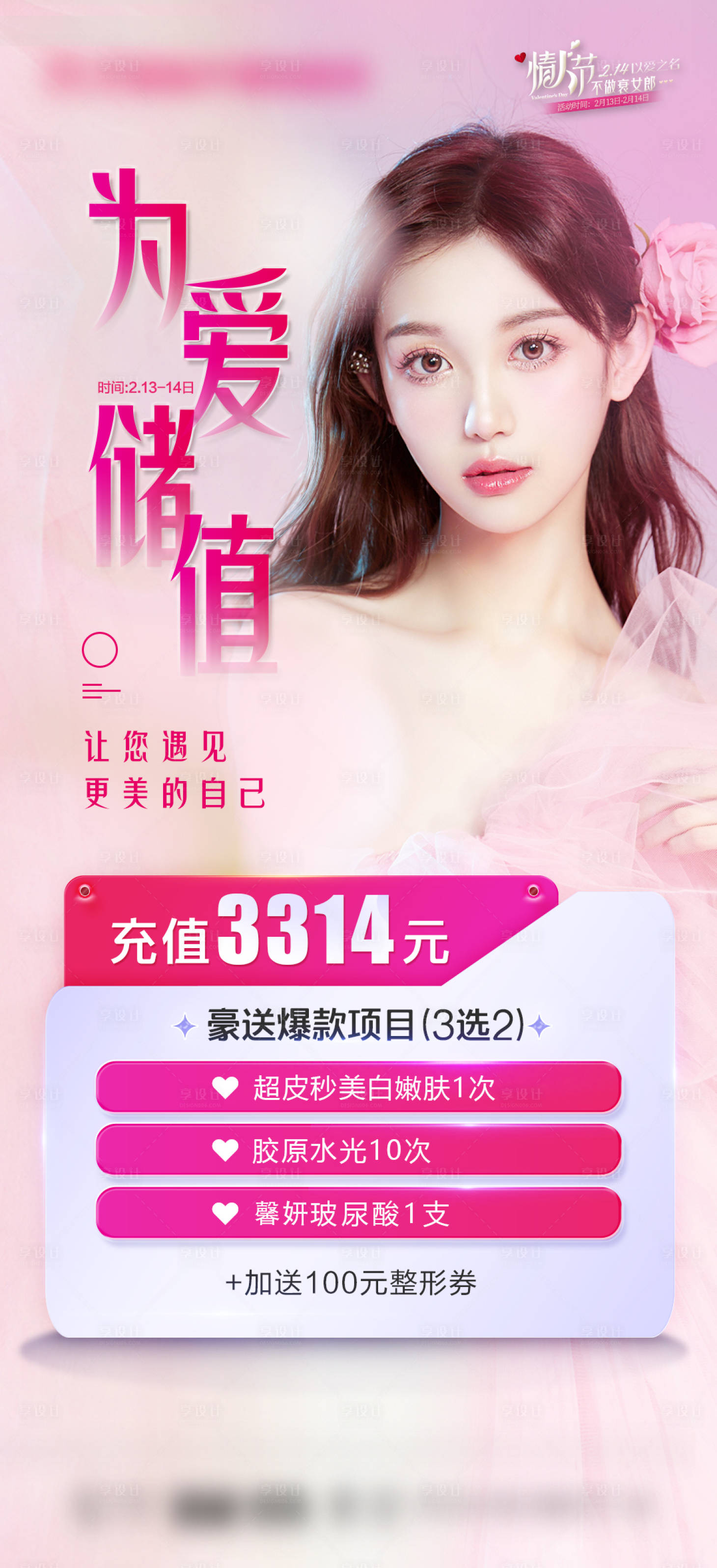 源文件下載【享設計】搜索編號：61360014689944822【整形醫美儲值海報】