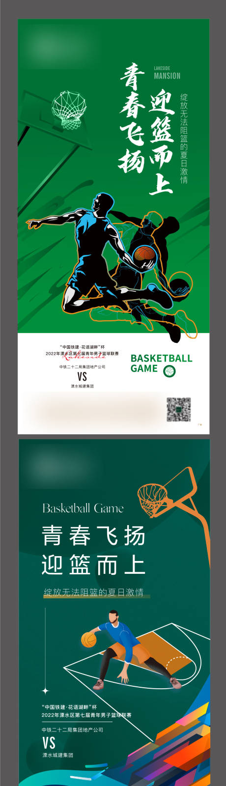 编号：20230219185942277【享设计】源文件下载-地产篮球比赛