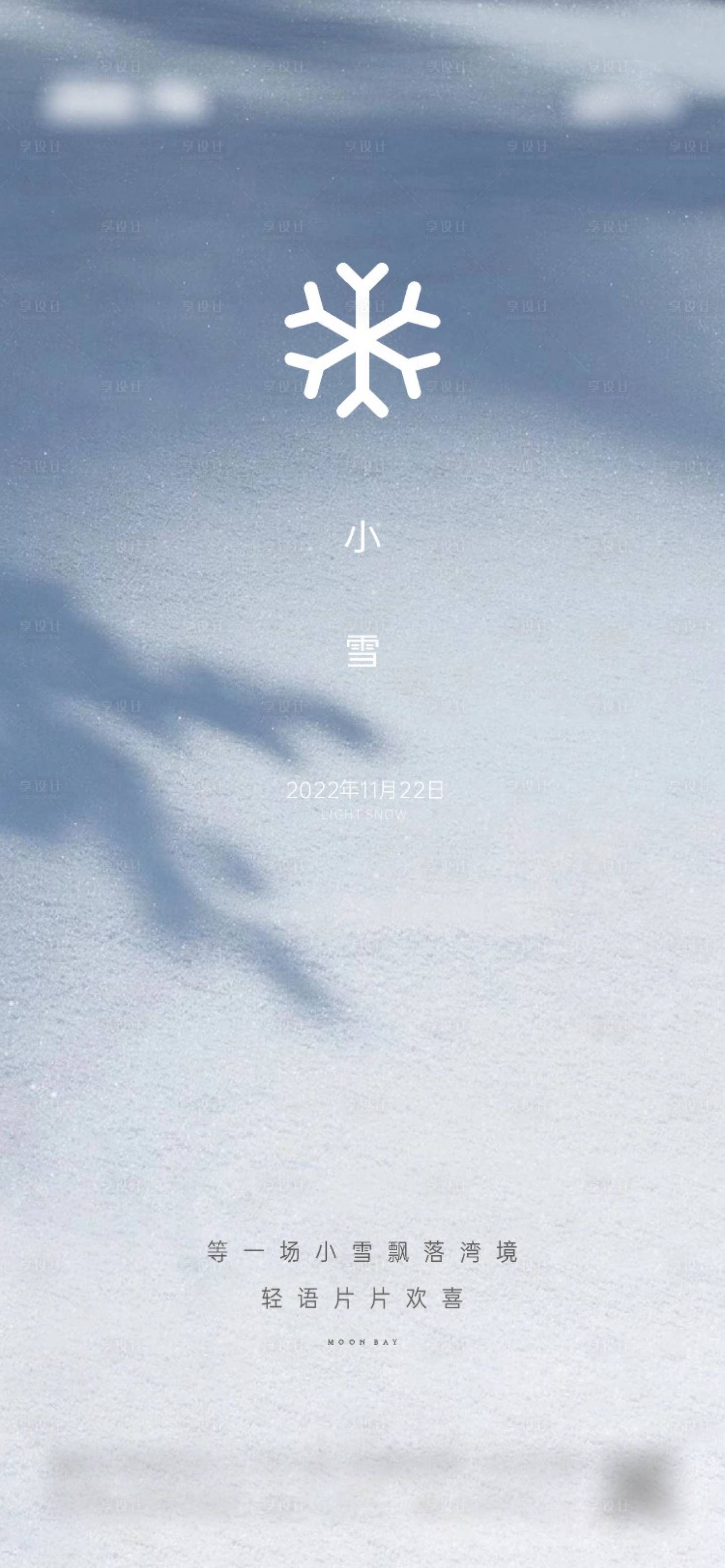 源文件下載【享設計】搜索編號：92140014767533182【地產小雪節日節氣海報】