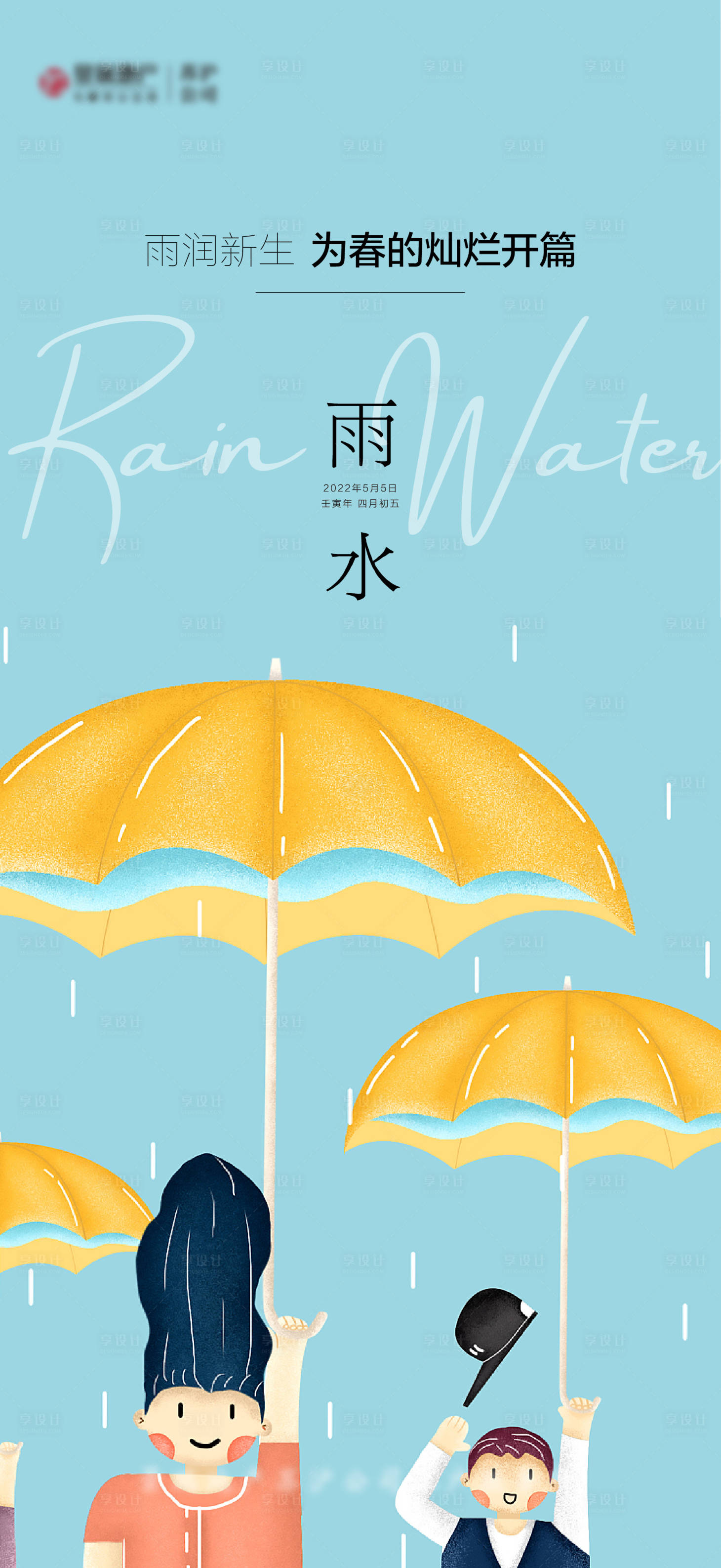 源文件下载【享设计】搜索编号：57970014749281924【雨水插画海报】