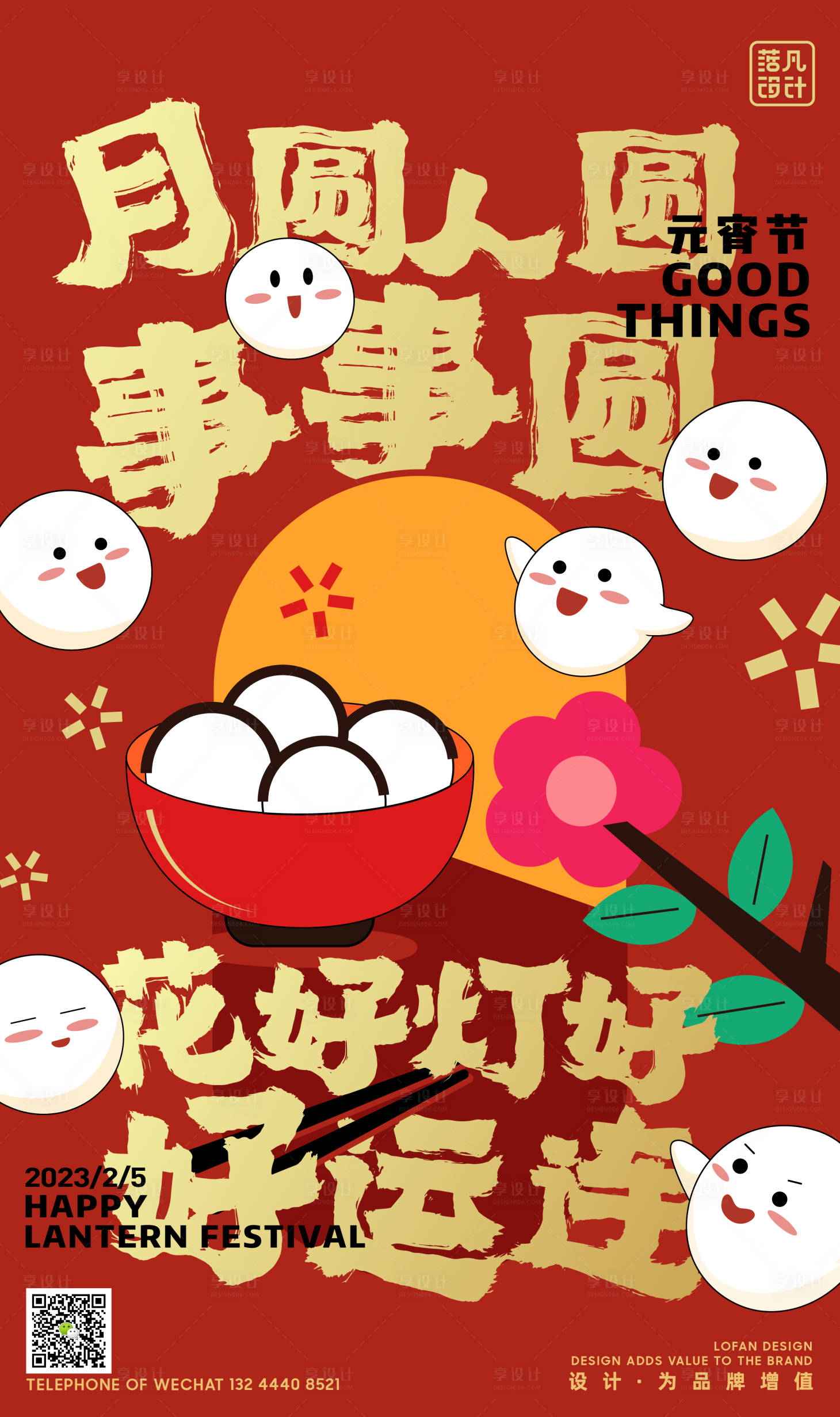 源文件下载【元宵节创意i海报】编号：64230014501226010