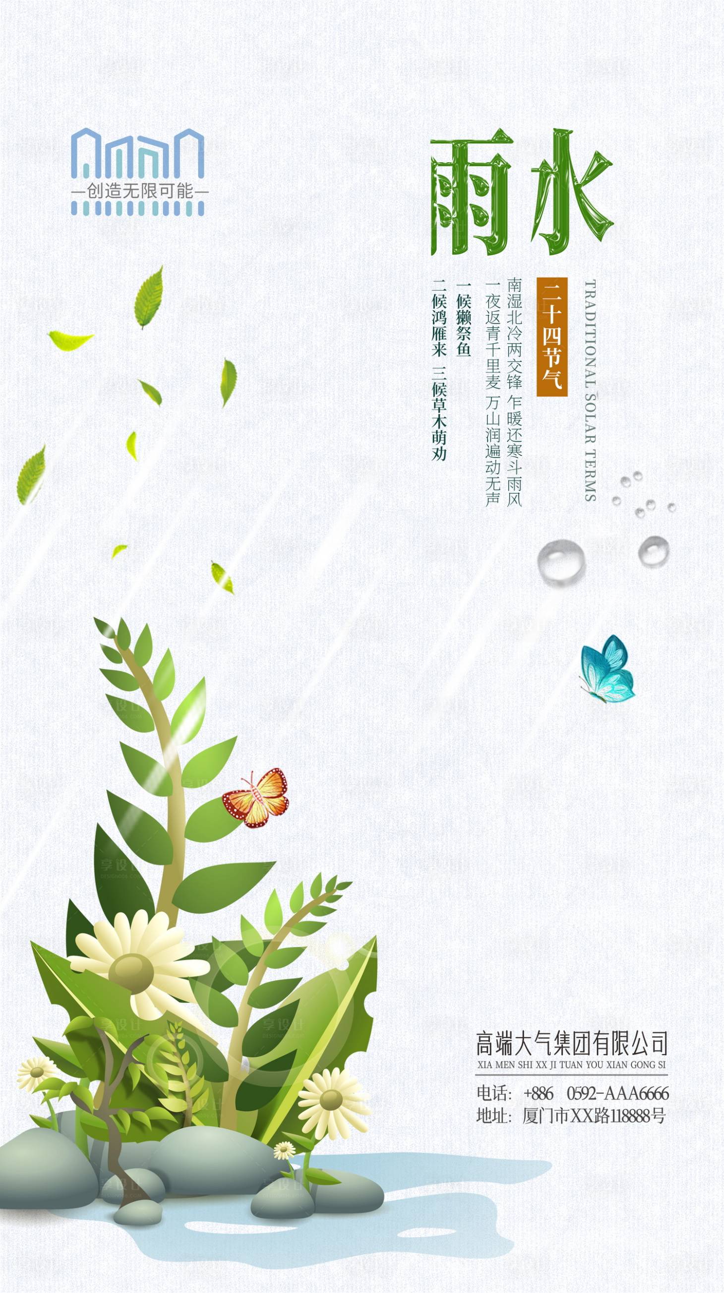 源文件下載【享設計】搜索編號：60830014598508810【雨水節氣簡約海報】