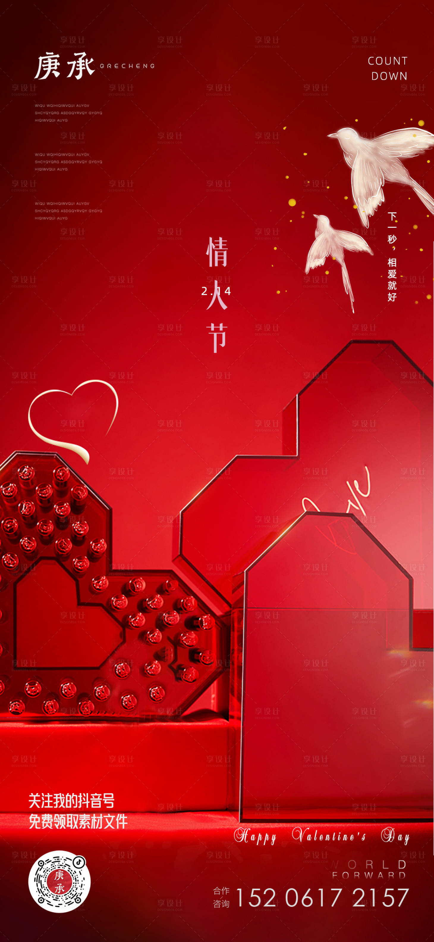源文件下載【享設計】搜索編號：80840014574664920【情人節禮盒海報】