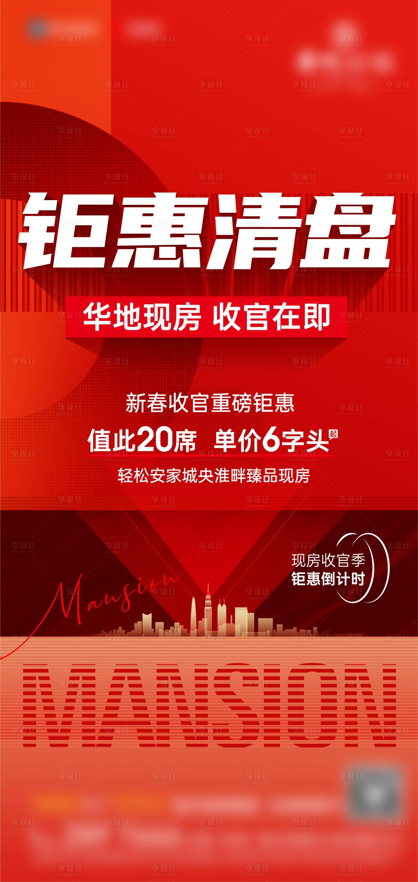 源文件下載【享設計】搜索編號：13680014851612803【地產(chǎn)清盤紅金海報】