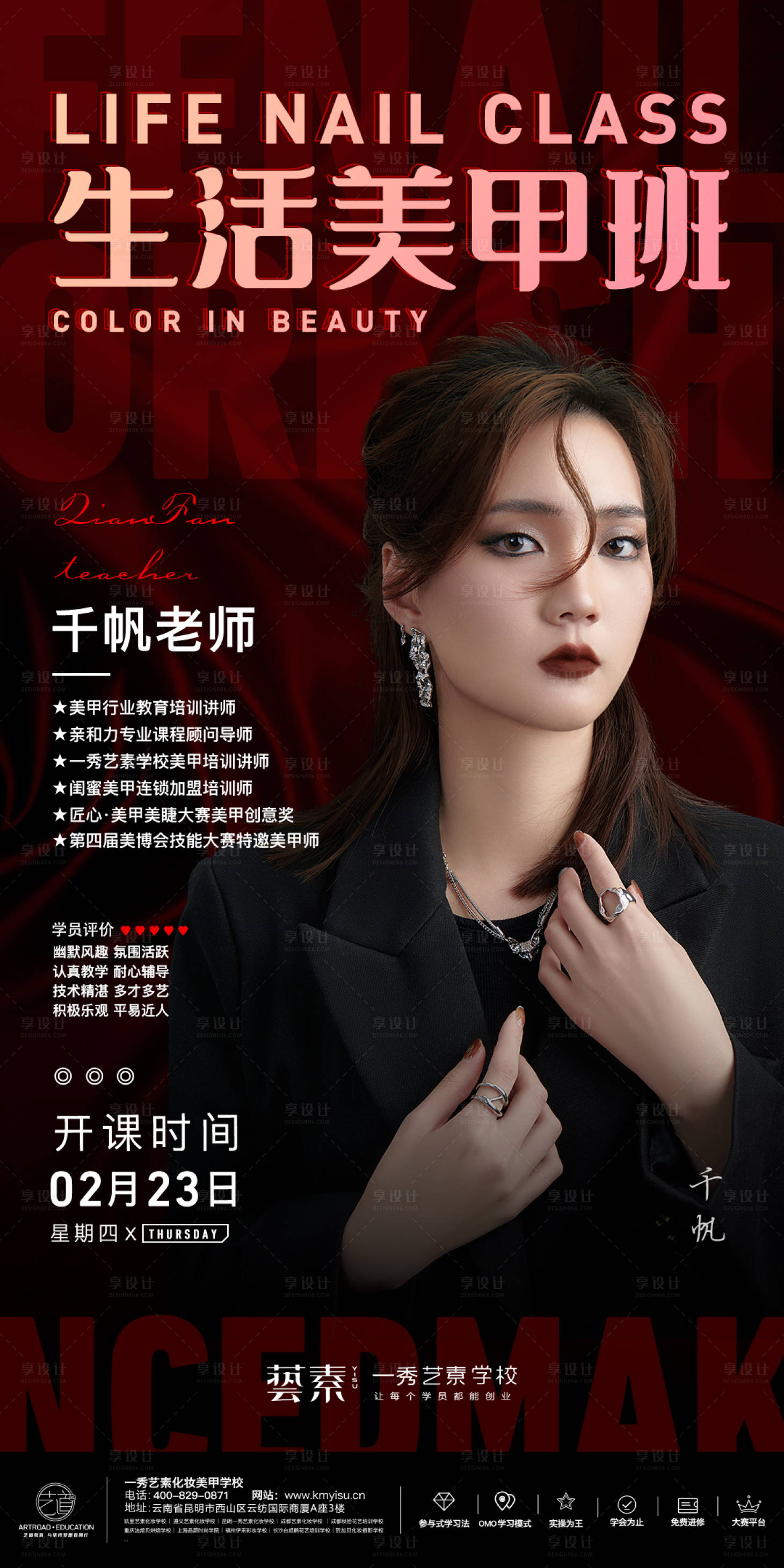 源文件下載【享設(shè)計(jì)】搜索編號(hào)：77800014837402269【美甲培訓(xùn)宣傳海報(bào)】