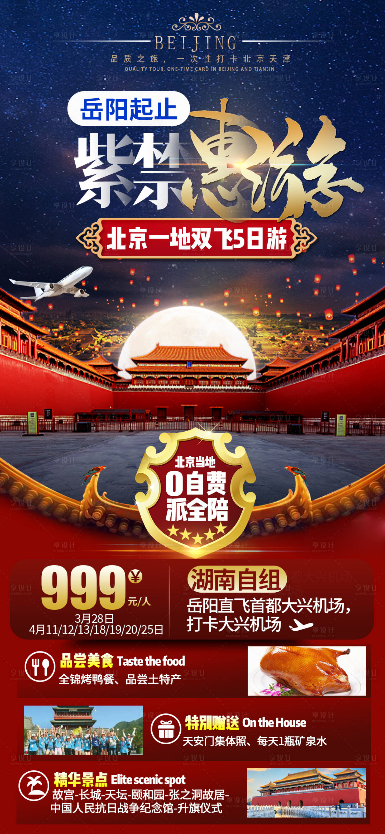 源文件下載【享設(shè)計(jì)】搜索編號(hào)：69080014675927265【北京天津故宮旅游海報(bào)】