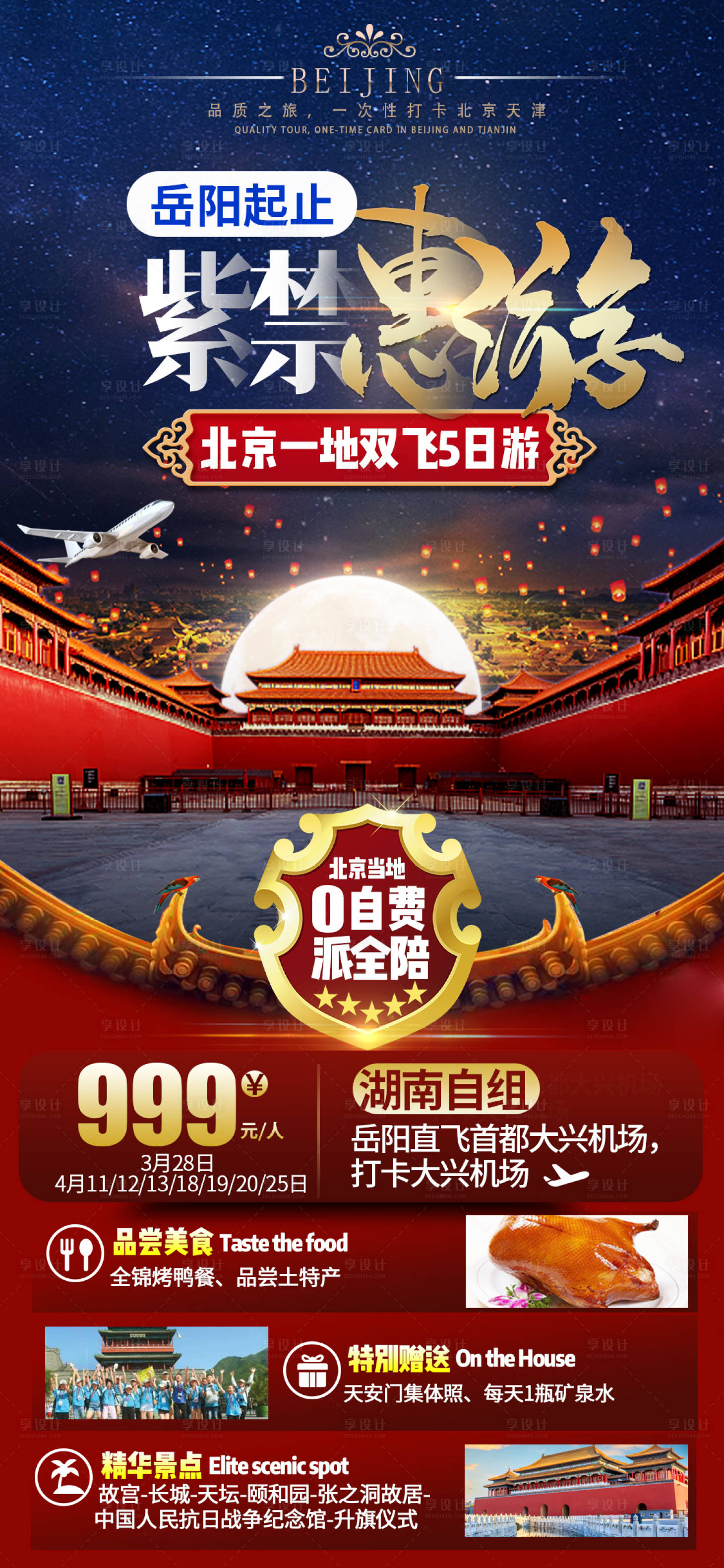 编号：20230212223603403【享设计】源文件下载-北京天津故宫旅游海报