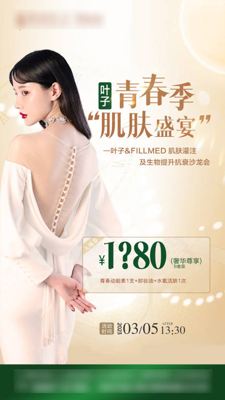 源文件下載【享設計】搜索編號：87320014978059211【整形沙龍海報】