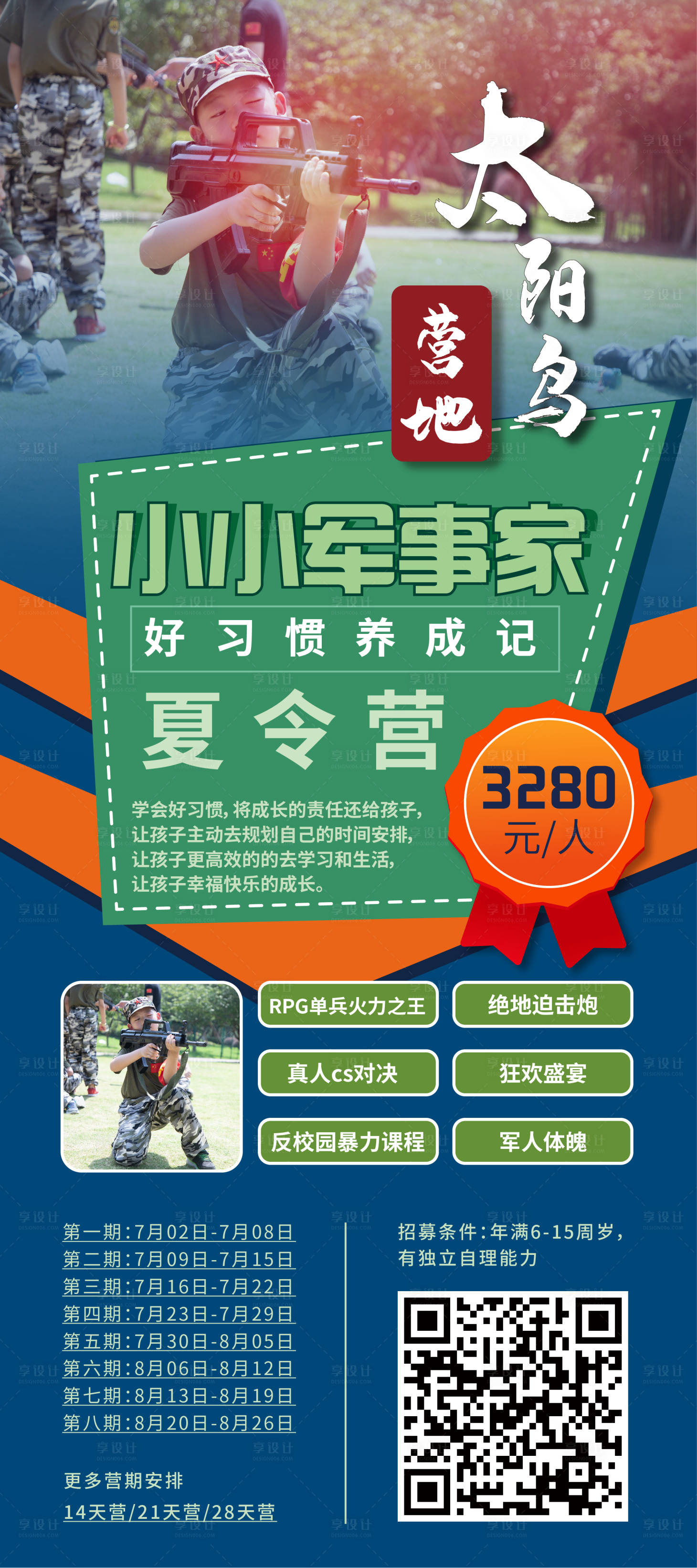 源文件下載【享設(shè)計】搜索編號：50480015020283362【軍事夏令營活動海報】