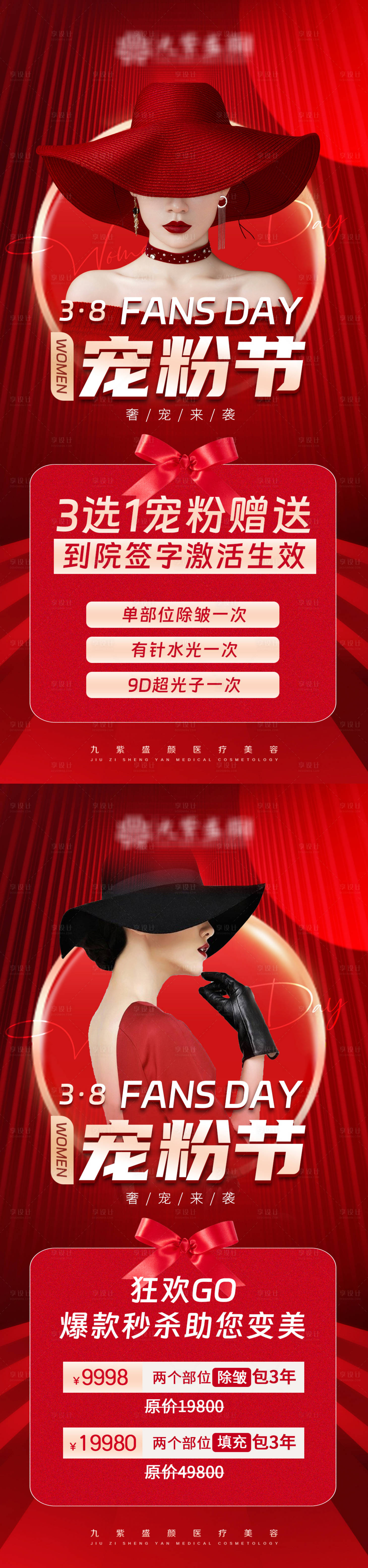 源文件下載【享設計】搜索編號：10100015041694647【醫美38女神節活動海報】