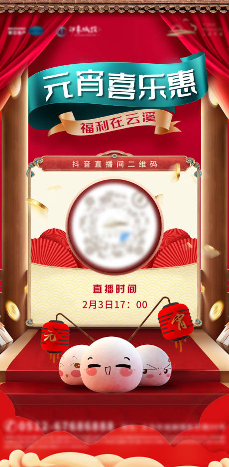 源文件下載【元宵節湯圓國風活動抖音直播二維碼海報】編號：48480014485786938