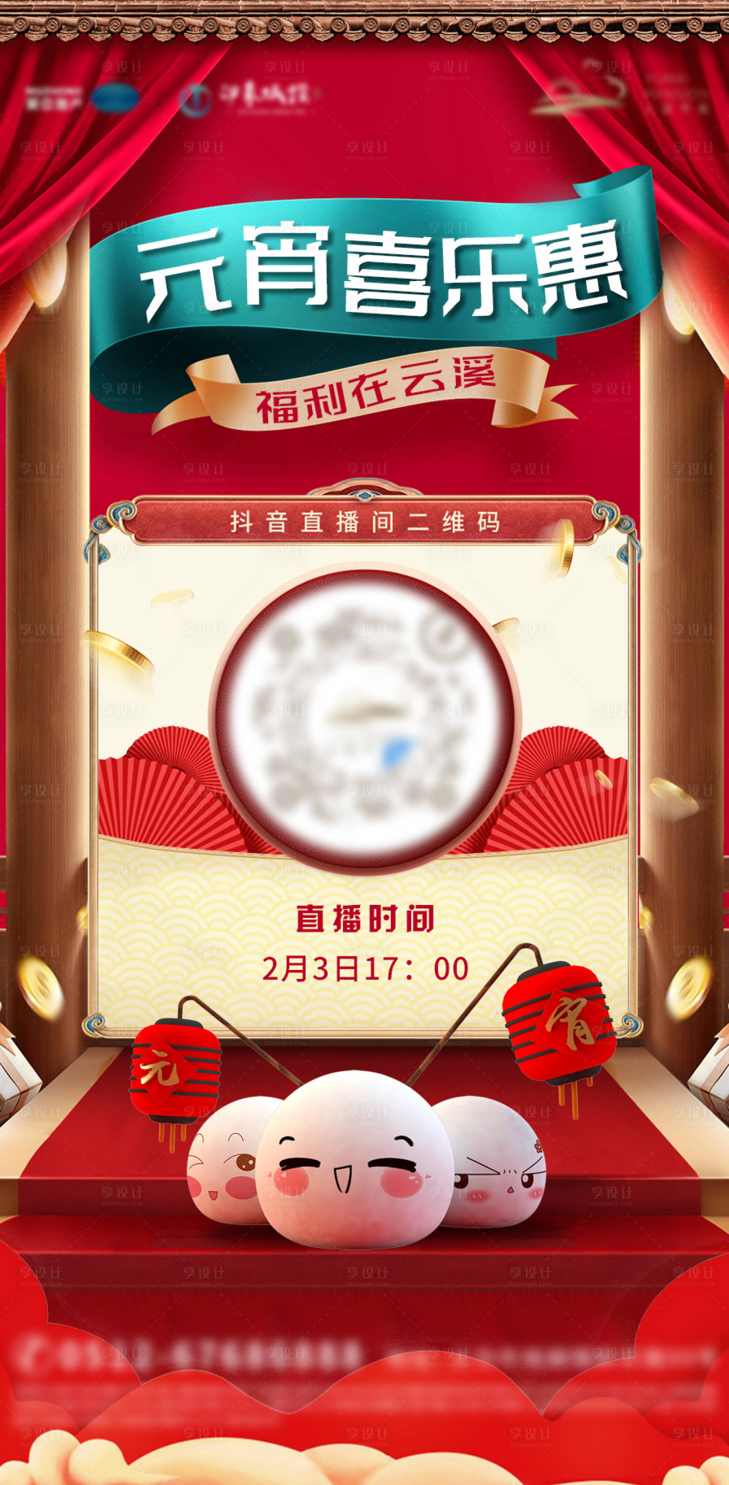 源文件下载【享设计】搜索编号：48480014485786938【元宵节汤圆国风活动抖音直播二维码海报】