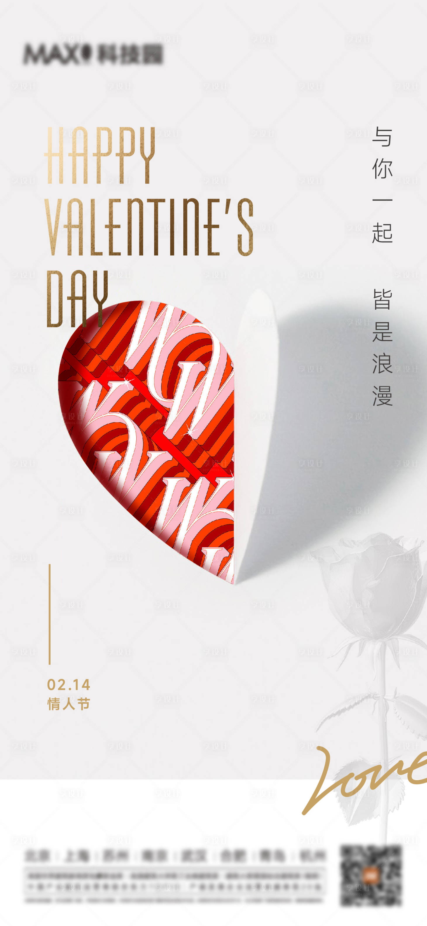 源文件下載【享設計】搜索編號：99690014577382429【情人節海報】
