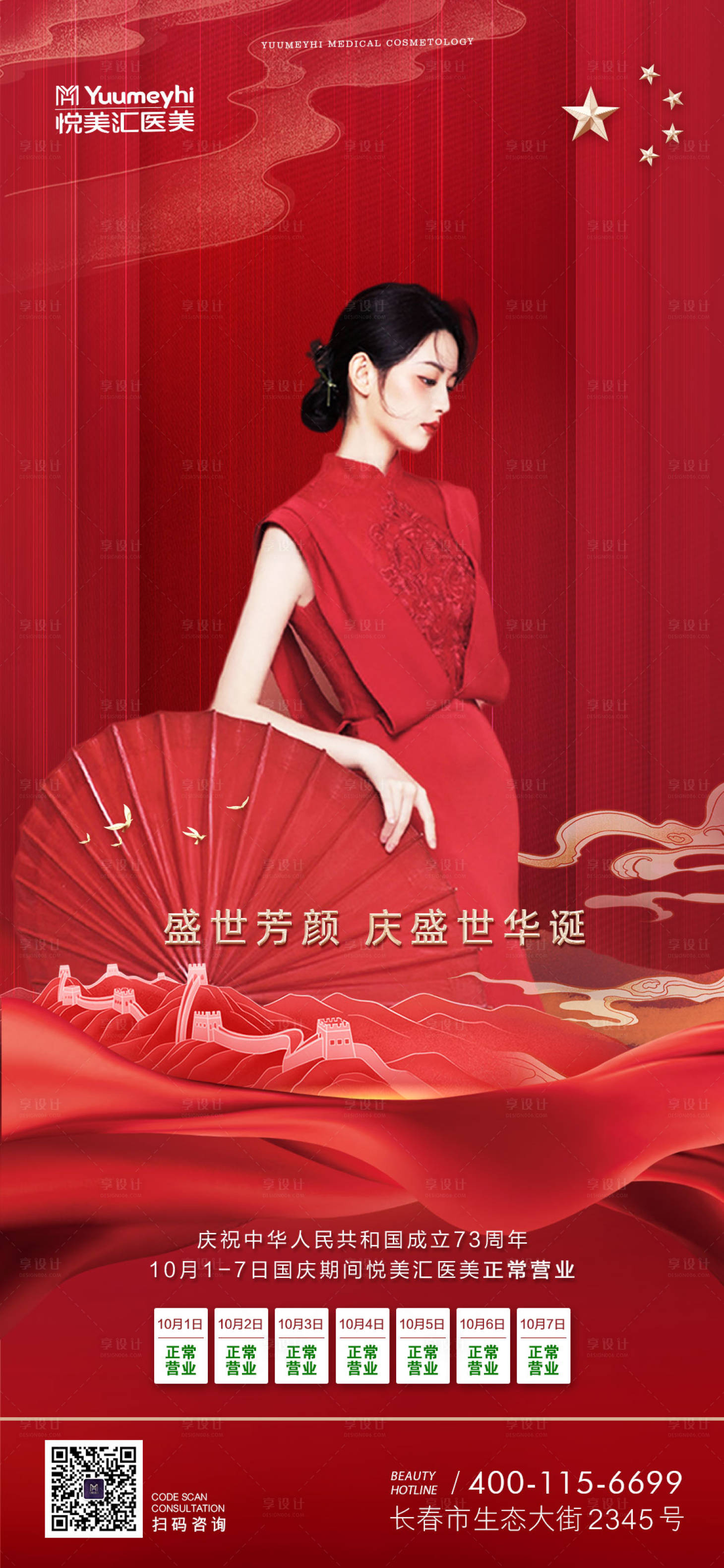 源文件下载【享设计】搜索编号：97490014892471725【医美盛世华诞海报】