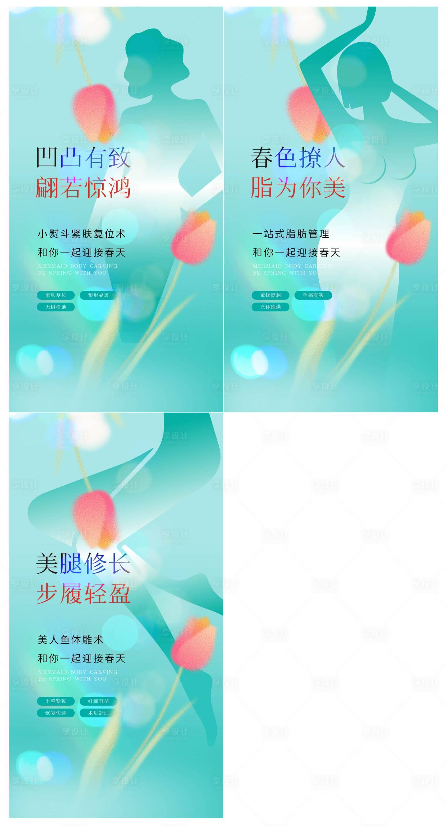 源文件下载【医美瘦身海报】编号：20230214162332559