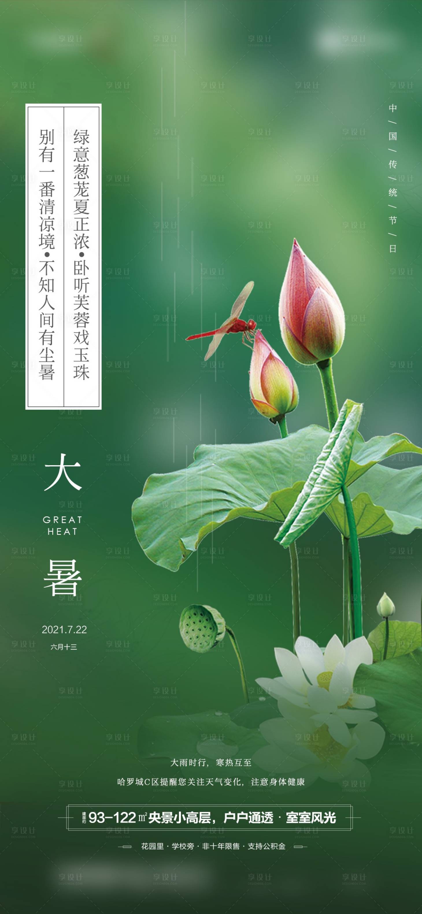 源文件下载【享设计】搜索编号：24590014507351813【大暑海报】