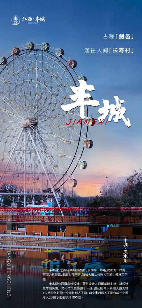 编号：20230214164230367【享设计】源文件下载-江西丰城旅游品宣海报