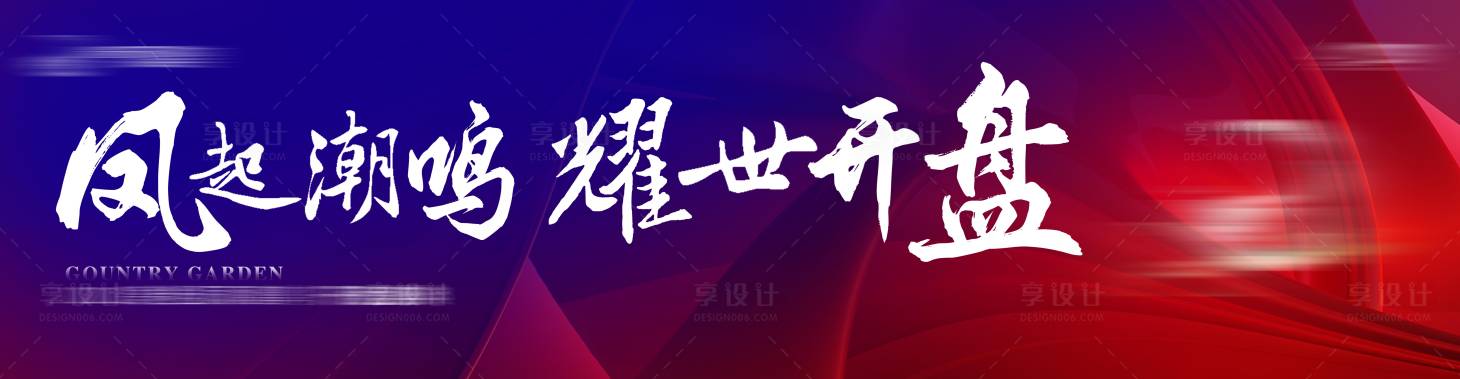 源文件下载【地产开盘海报】编号：19680014742831446