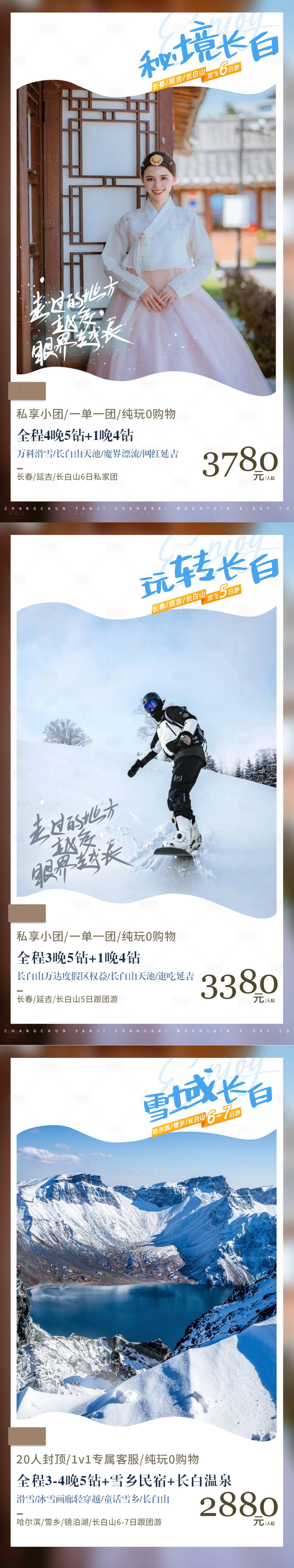 编号：20230220110442923【享设计】源文件下载-哈尔滨亚布力雪乡延吉旅游系列海报