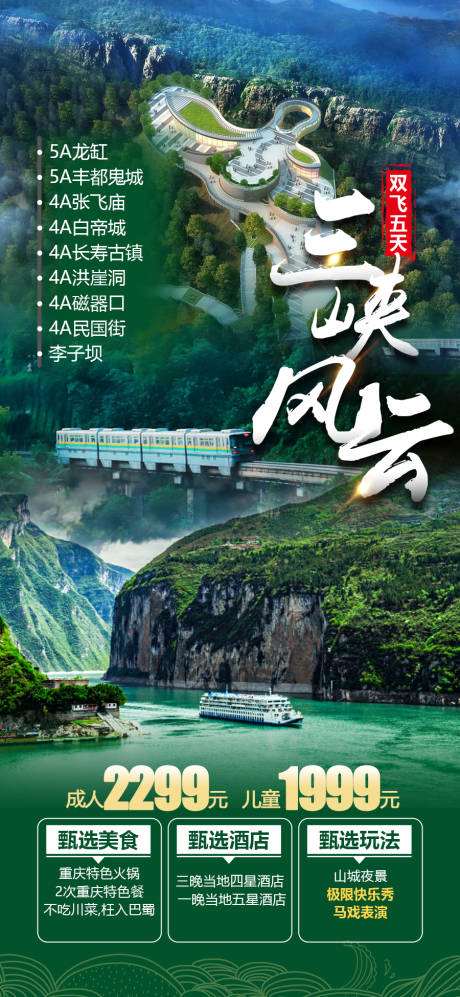 编号：20230211235847132【享设计】源文件下载-三峡旅游海报