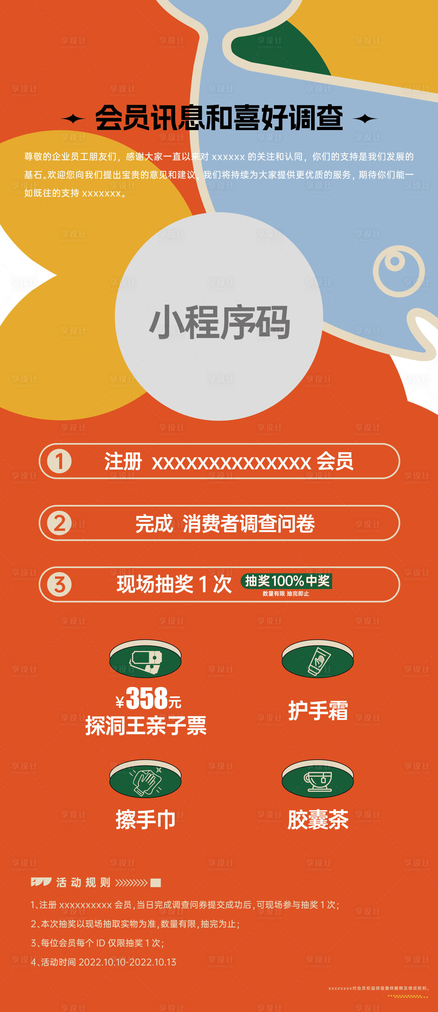 源文件下载【会员调查海报】编号：96980014483894458