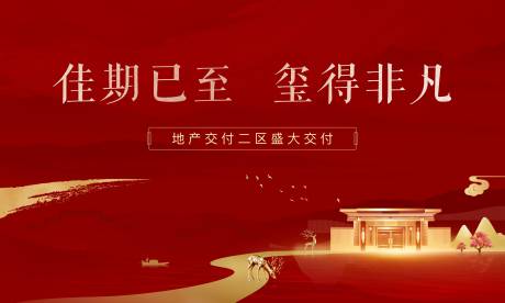 源文件下载【地产中式交付活动展板】编号：66450014630431931