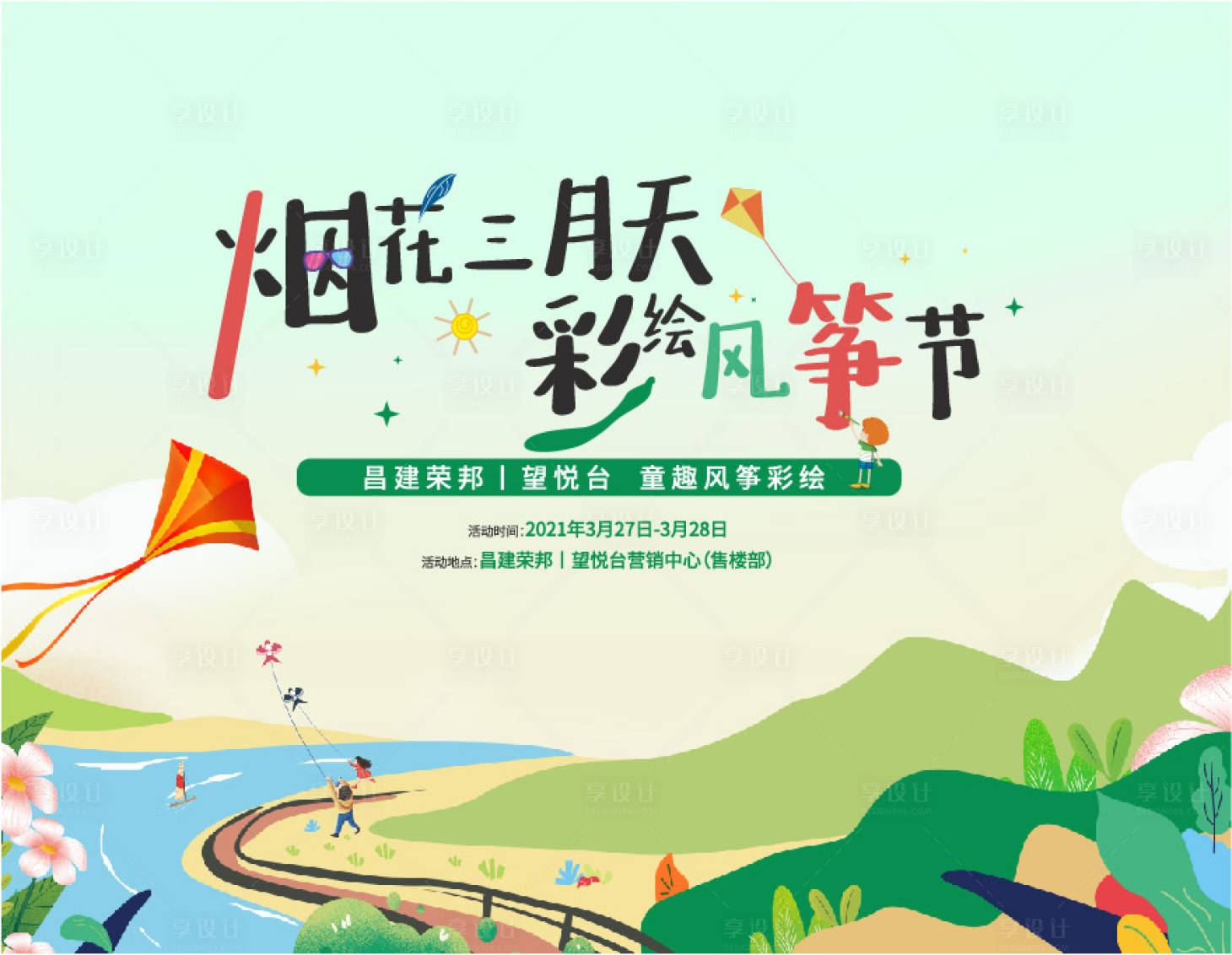 源文件下载【手绘风筝节活动背景板】编号：32230014890556327