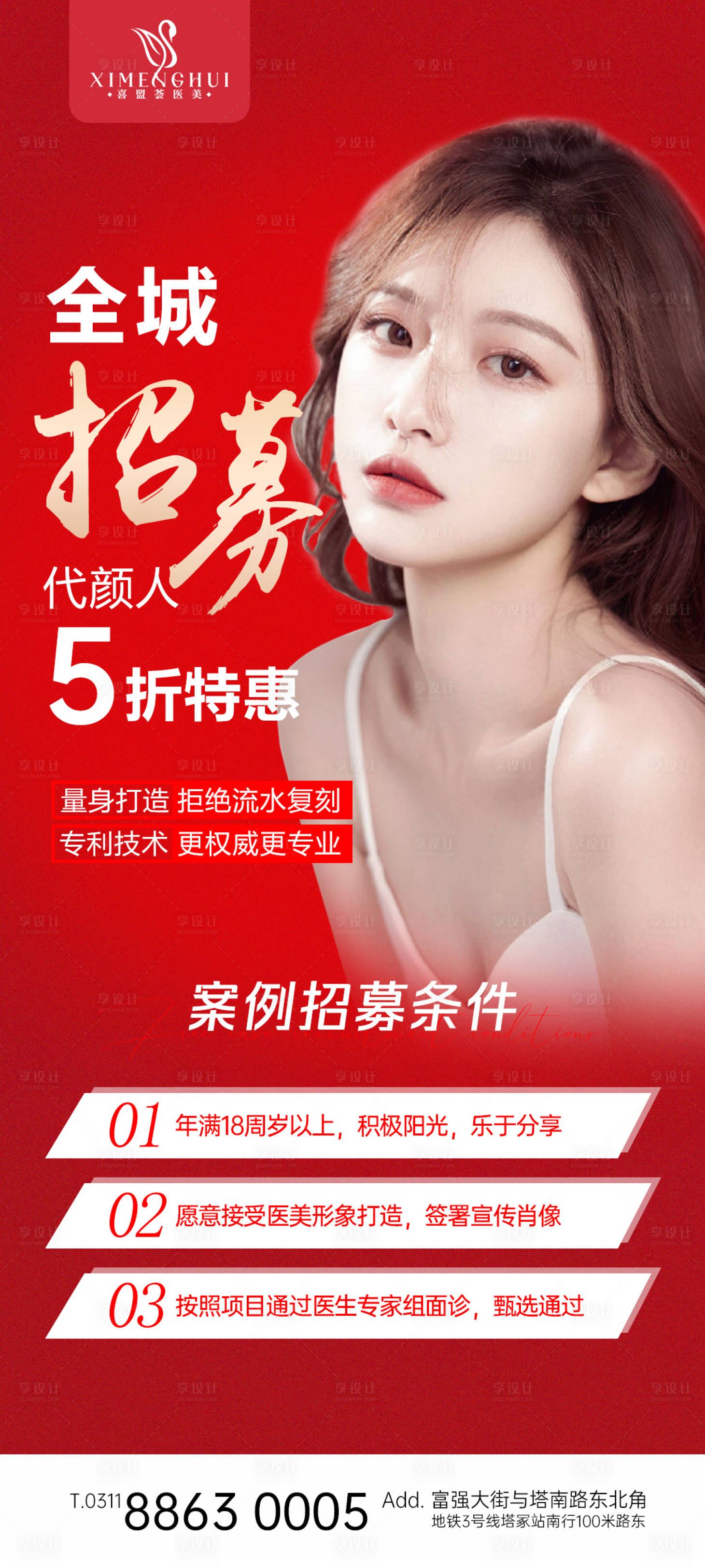 源文件下載【享設計】搜索編號：37900014764727980【醫美案例招募海報】