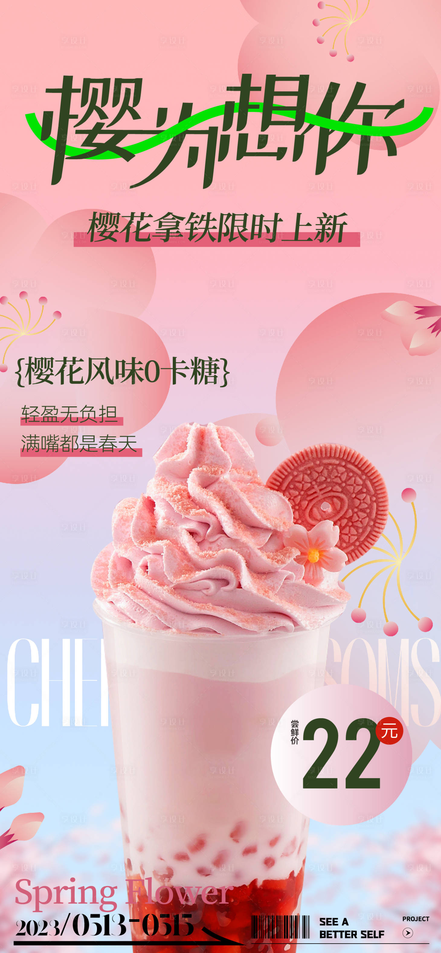 源文件下載【春日櫻花新品奶茶拿鐵海報】編號：93770015000223877