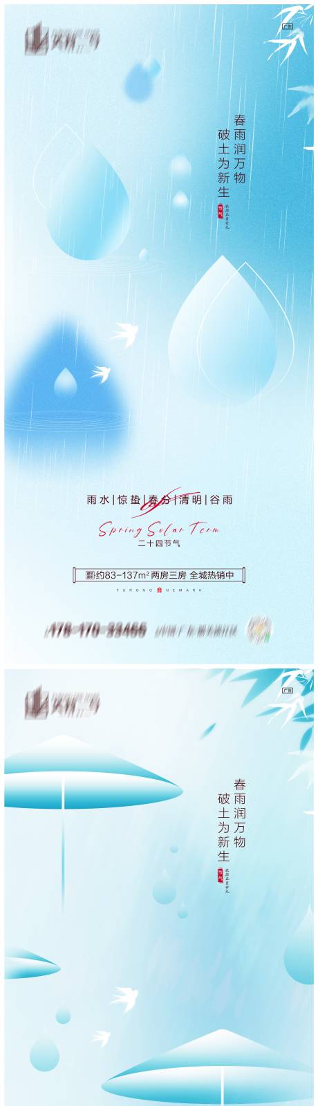 地产雨水惊蛰春分清明谷雨系列海报-源文件【享设计】