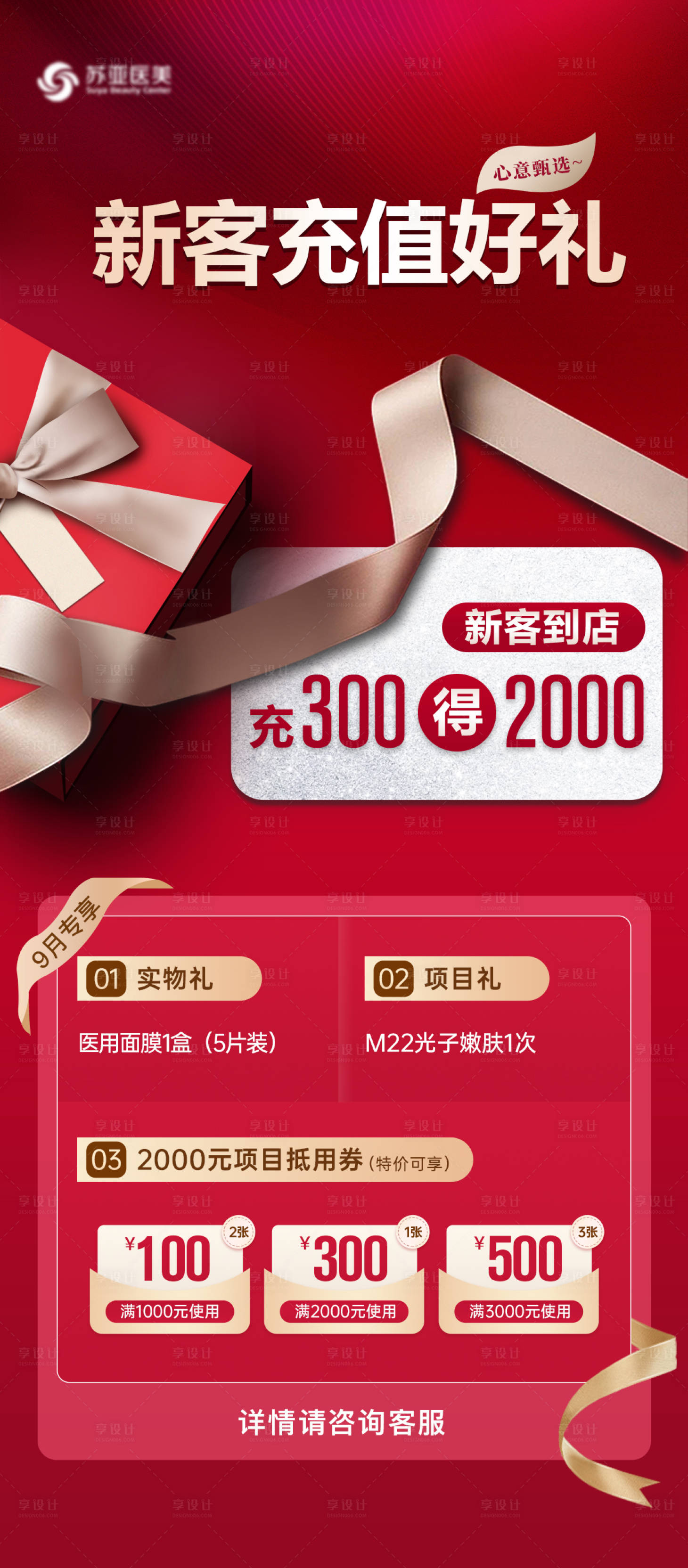 源文件下载【享设计】搜索编号：37700014636534037【医美新客充值好礼活动海报】