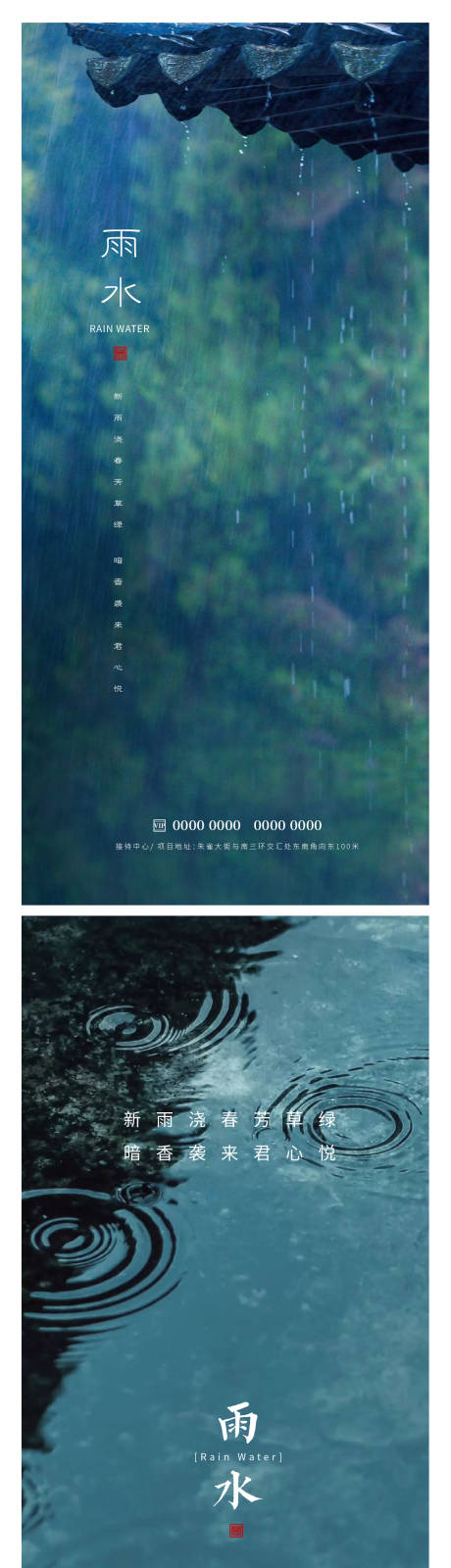 源文件下載【享設(shè)計(jì)】搜索編號：27560014697514908【雨水節(jié)氣海報(bào)】