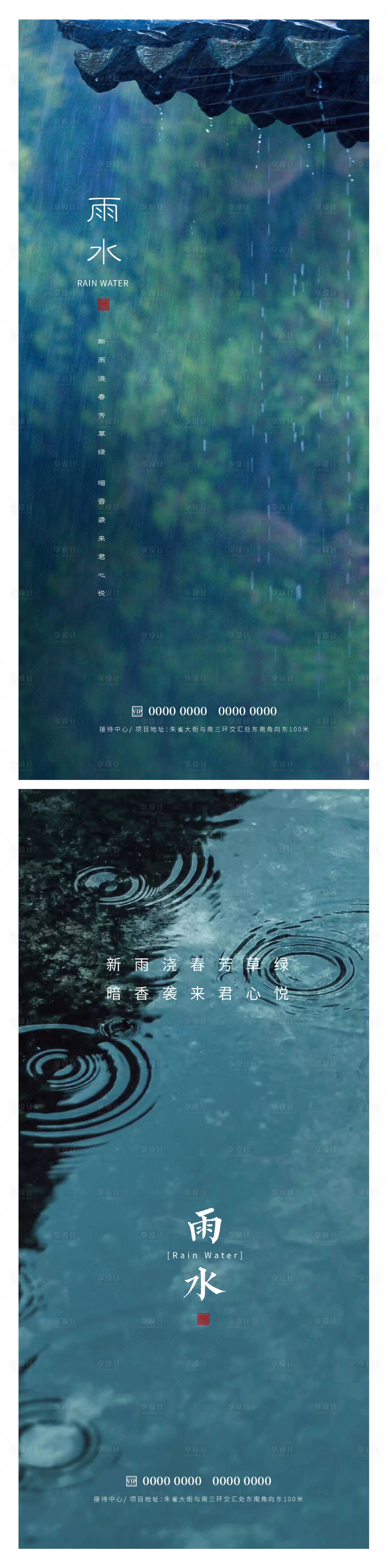 源文件下载【享设计】搜索编号：27560014697514908【雨水节气海报】