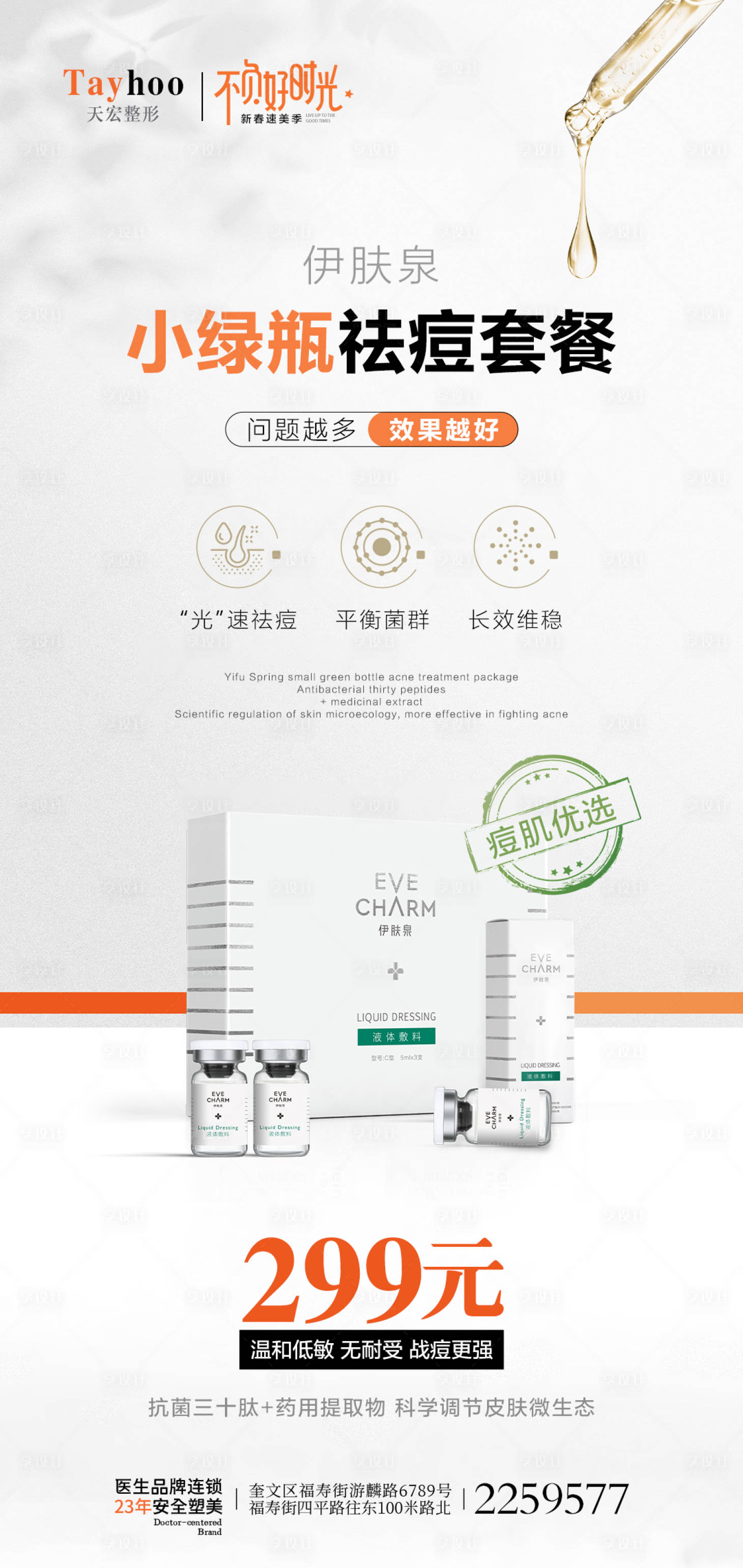 源文件下載【享設(shè)計】搜索編號：60630014637369138【醫(yī)美小綠瓶祛痘套餐海報】