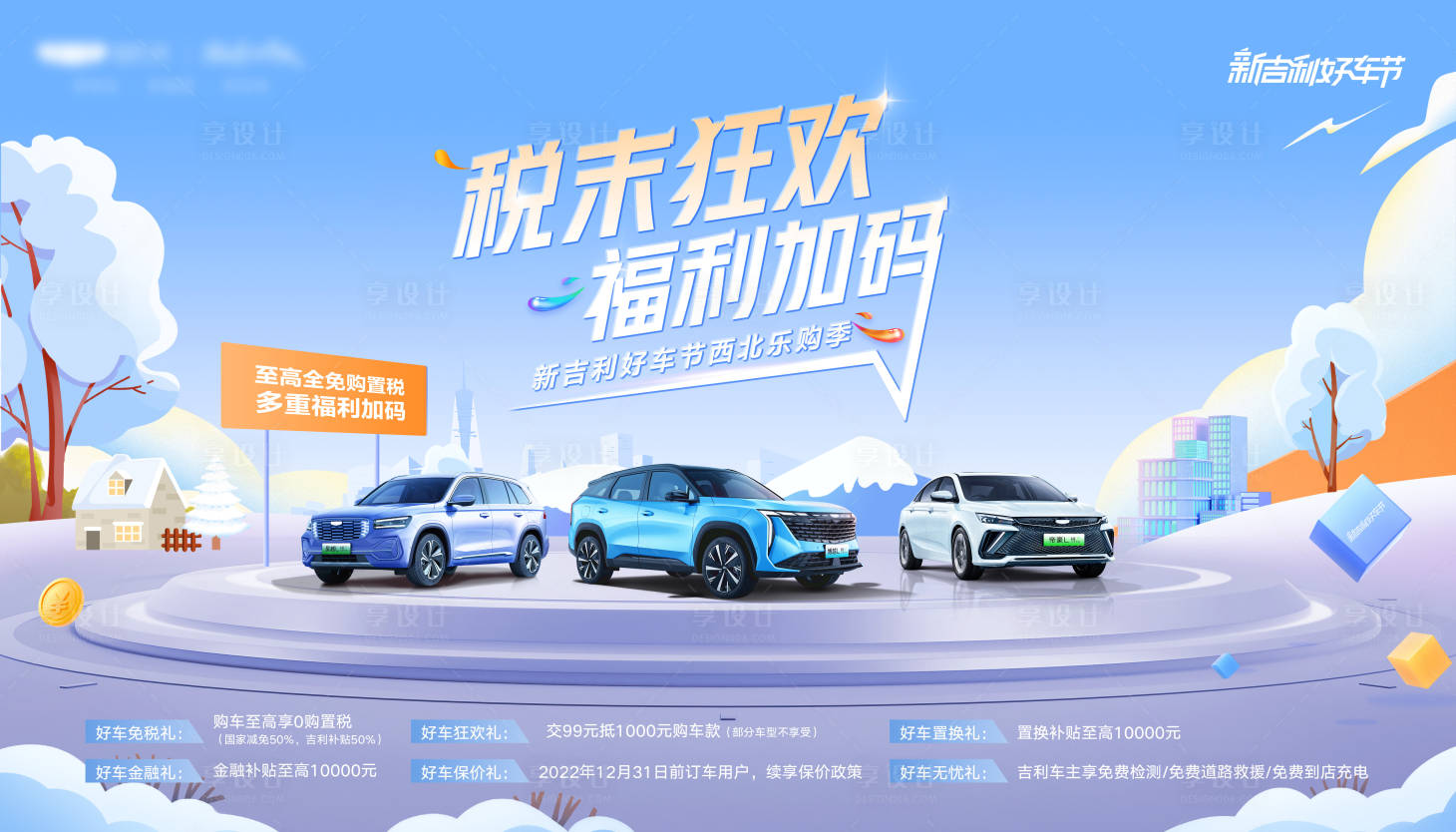 源文件下載【享設計】搜索編號：50710014666469514【主視覺KV福利活動汽車政策海報展板】