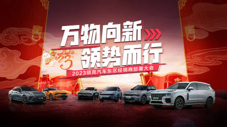 源文件下载【万物向新领势而行汽车主KV】编号：74640014499211454