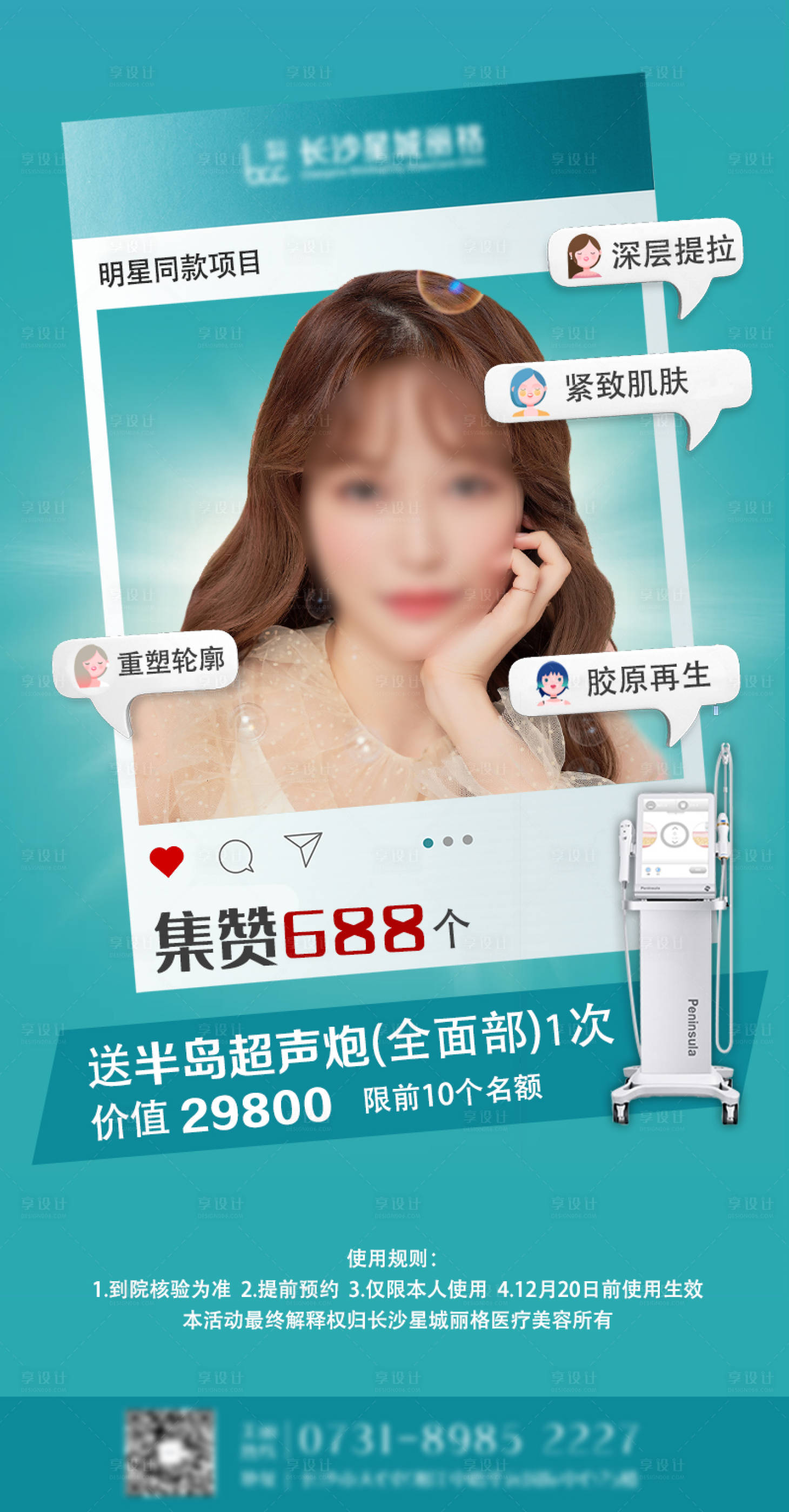 源文件下载【医美超声炮仪器海报】编号：67830014765805056