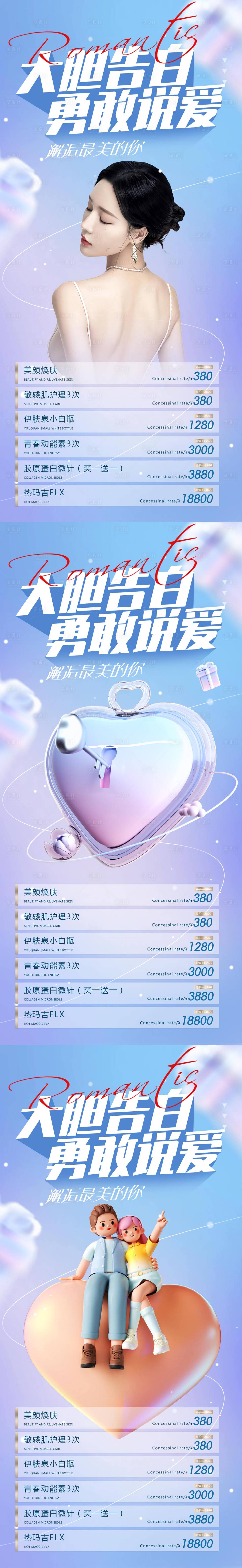 源文件下載【醫(yī)美情人節(jié)表白活動】編號：15980014525423039