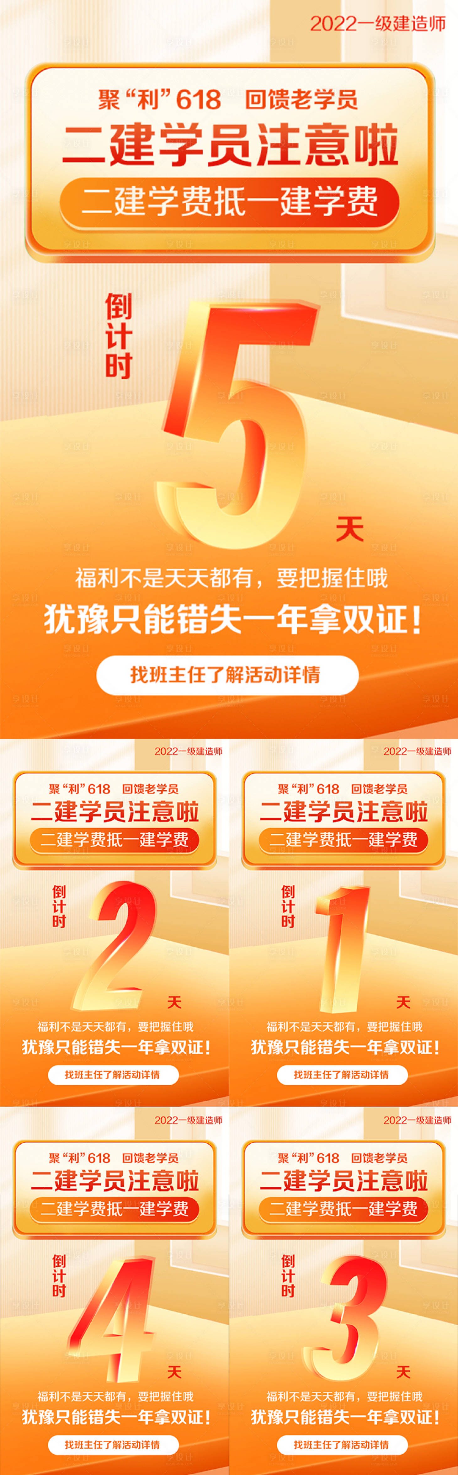 源文件下載【享設計】搜索編號：89510014728414443【二建抵學費倒計時海報】
