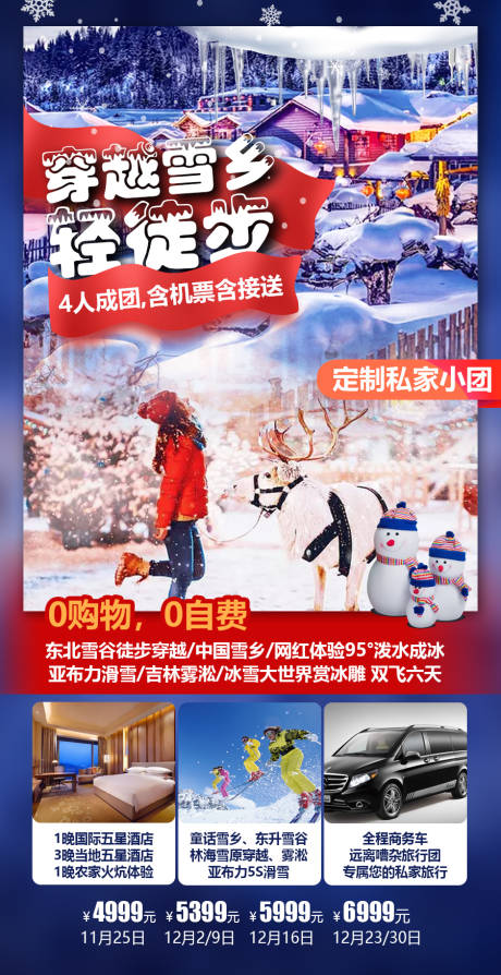 源文件下載【享設計】搜索編號：19020014817888407【東北雪鄉旅游海報】