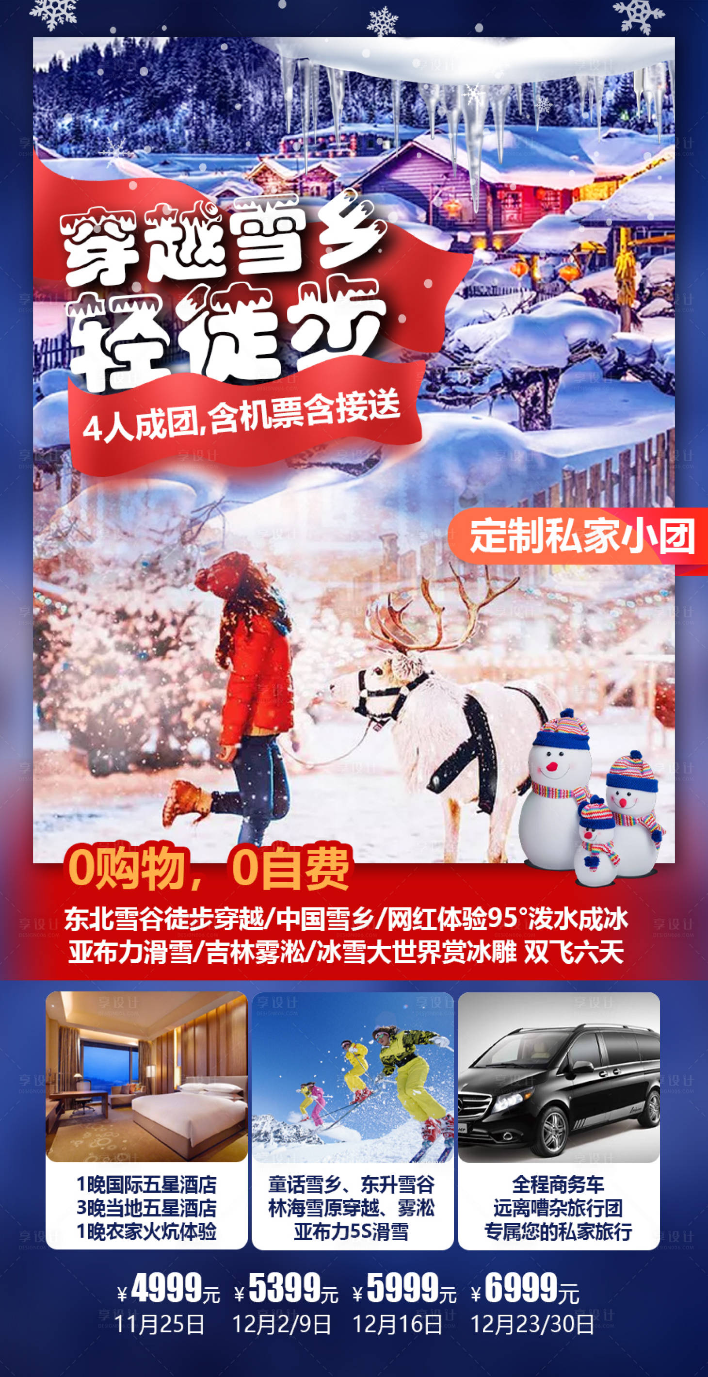 源文件下載【享設(shè)計】搜索編號：19020014817888407【東北雪鄉(xiāng)旅游海報】