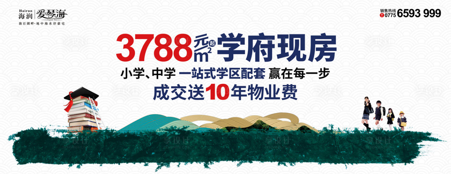 源文件下載【享設計】搜索編號：88540014591645158【地產學區房海報】