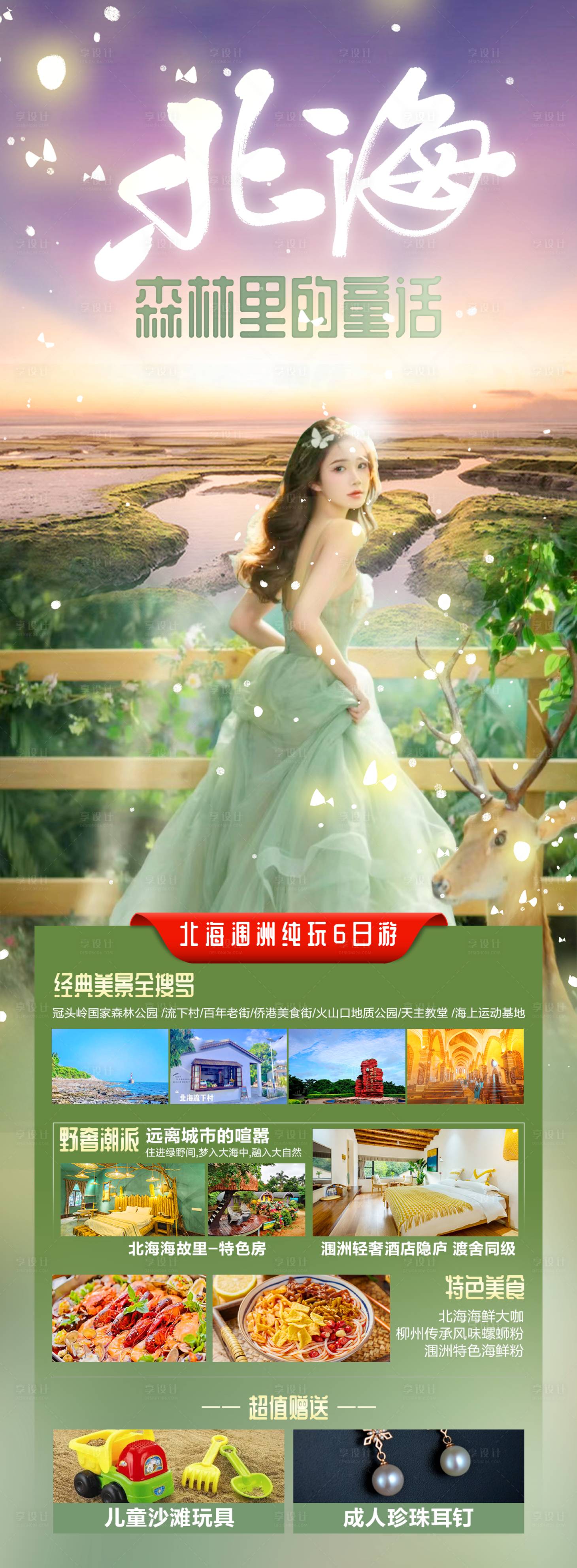 源文件下載【享設計】搜索編號：78940014944431290【北海潿洲島旅游海報】